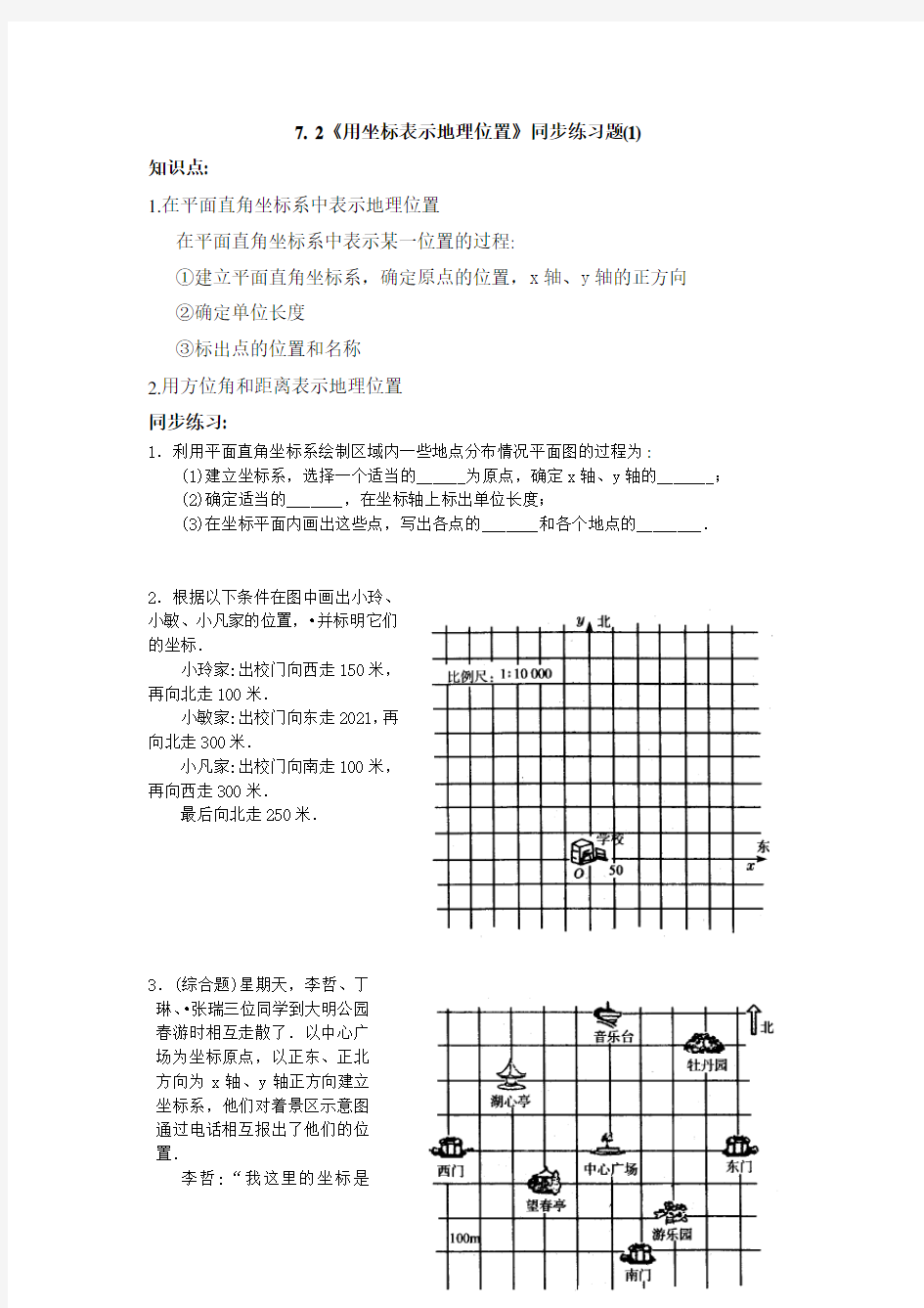 7.2坐标方法的简单应用同步练习题(1)及答案(新人教版七年级下)