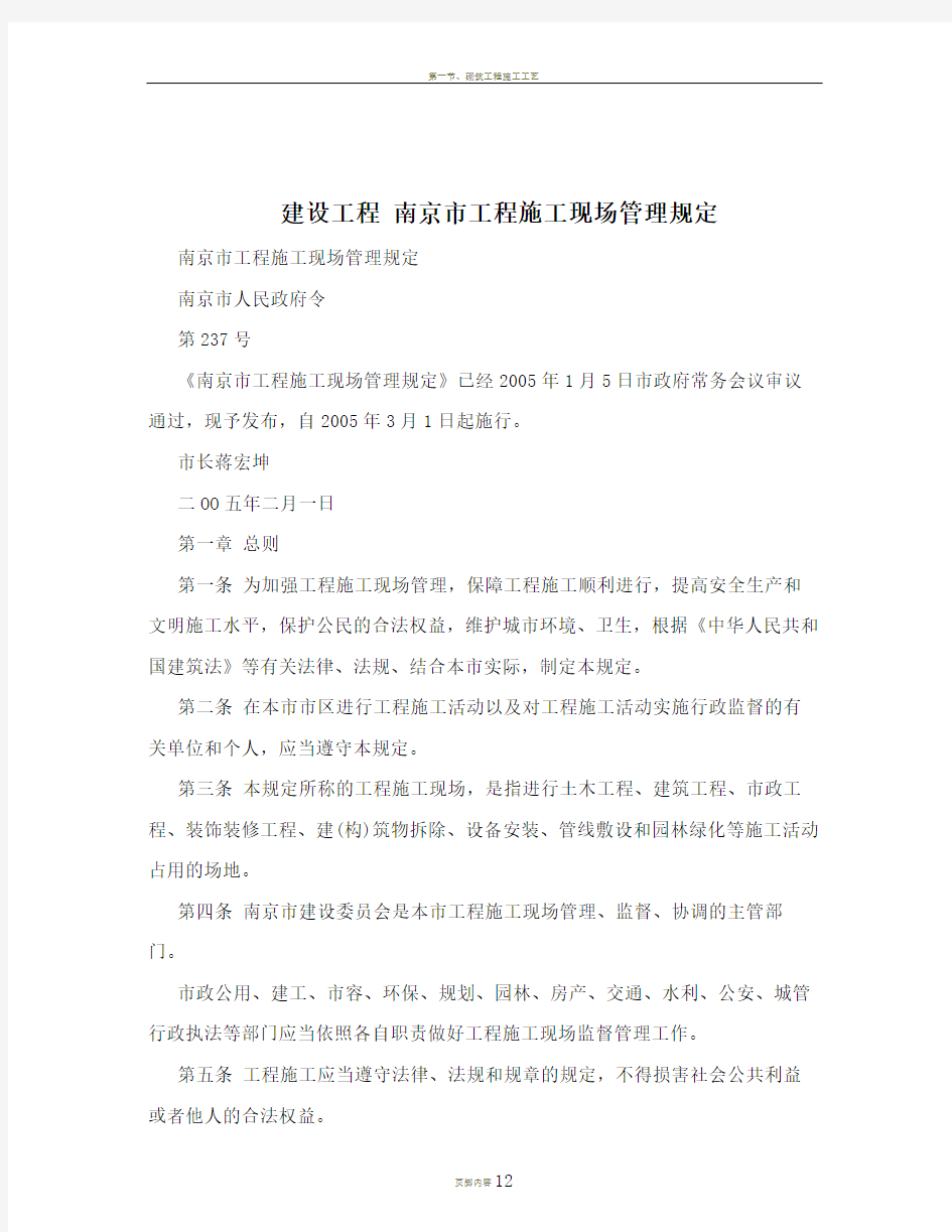 建设工程+南京市工程施工现场管理规定