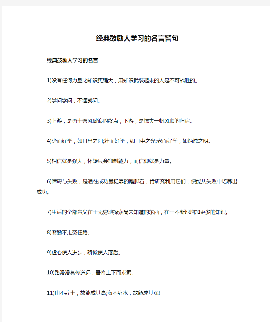 经典鼓励人学习的名言警句