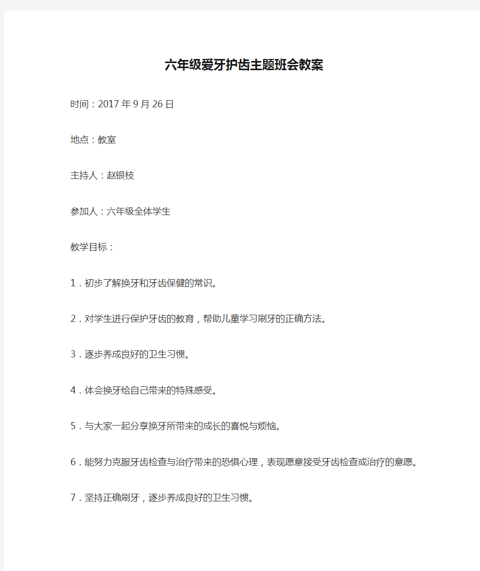 六年级爱牙护齿主题班会教案