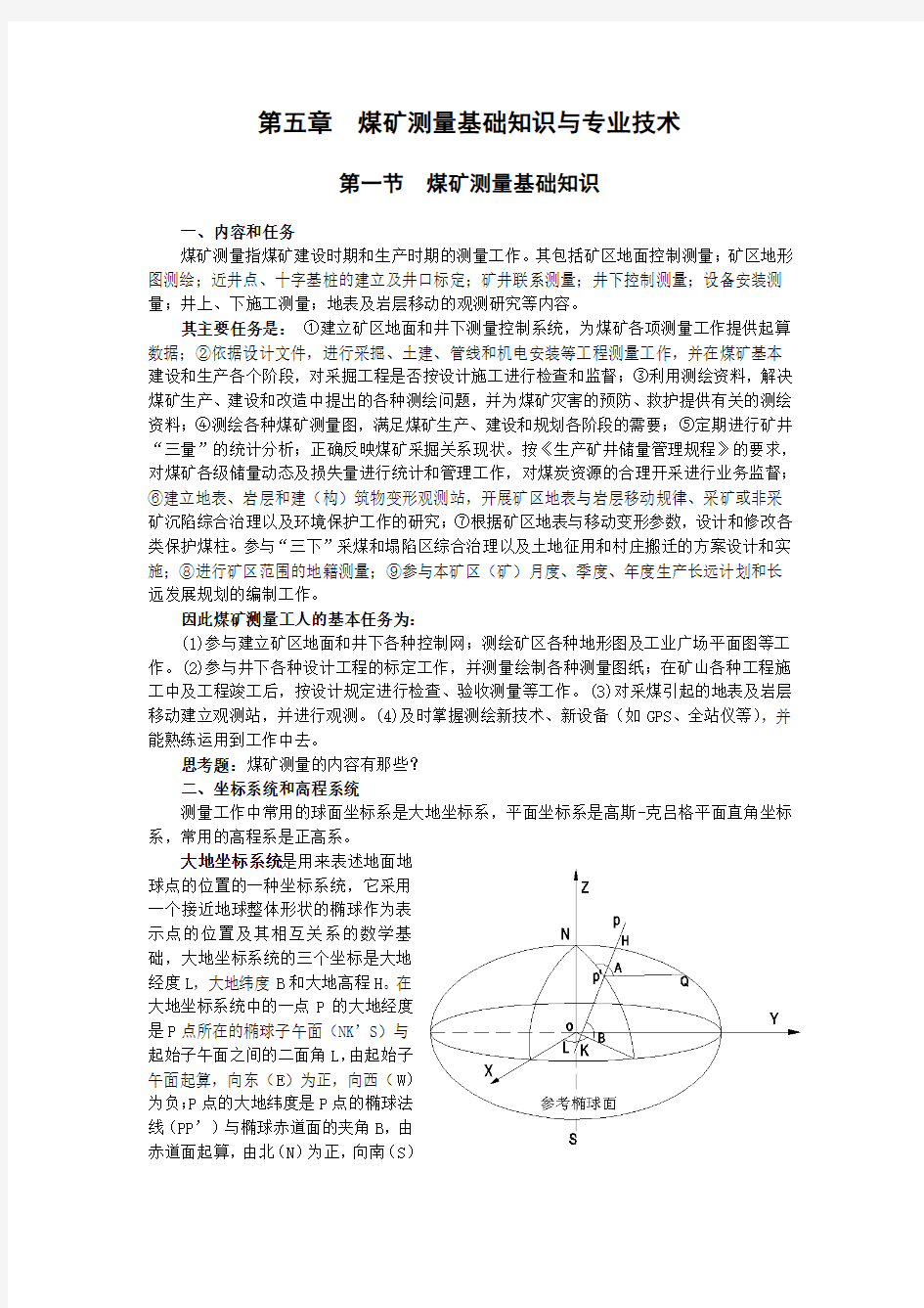 第五章煤矿测量基础知识与专业技术