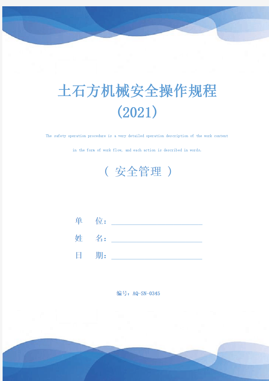 土石方机械安全操作规程(2021)