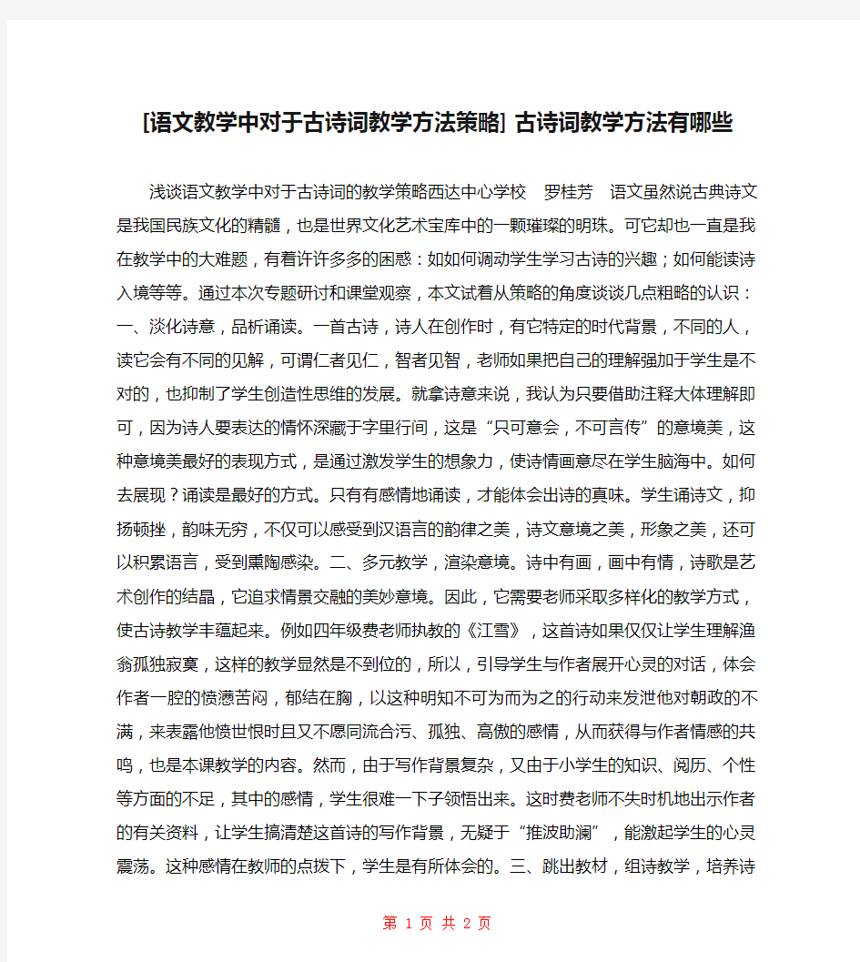 [语文教学中对于古诗词教学方法策略] 古诗词教学方法有哪些 