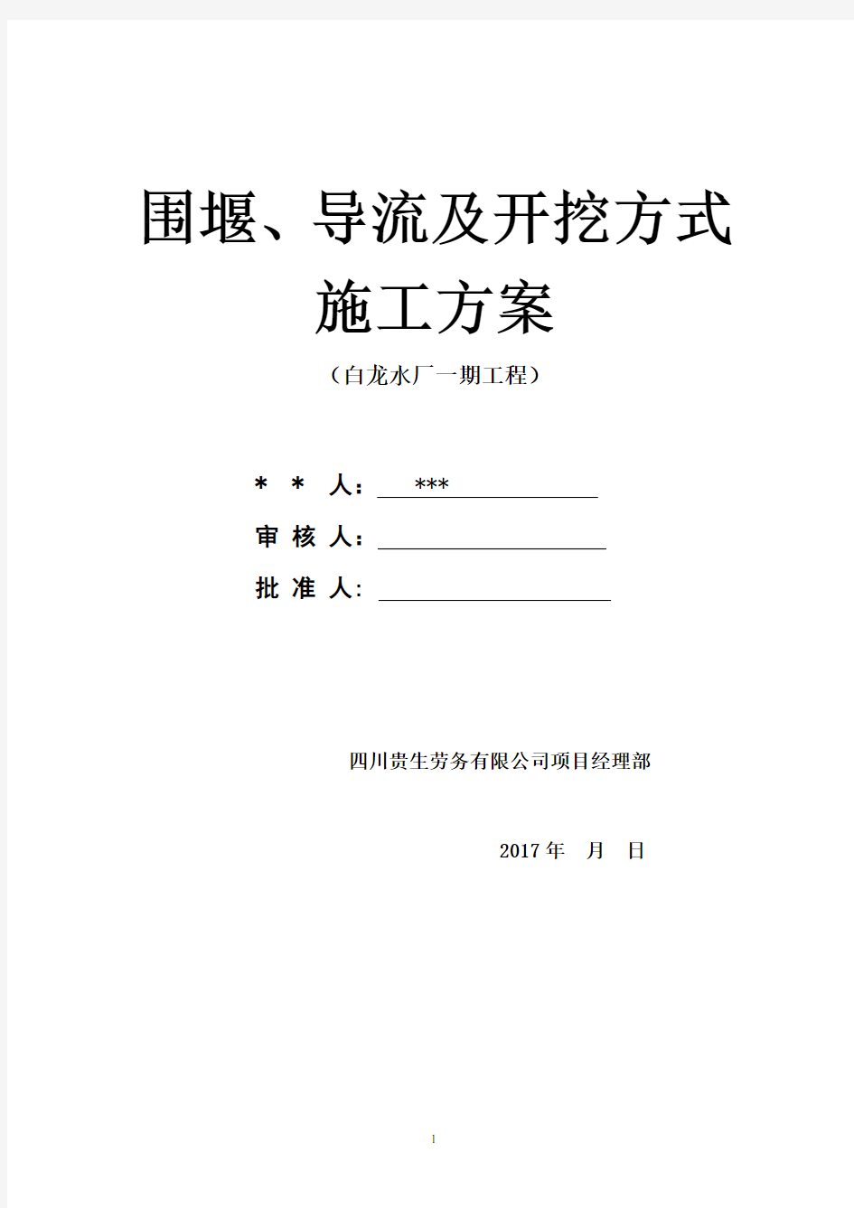 围堰导流施工方案 (最终方案)