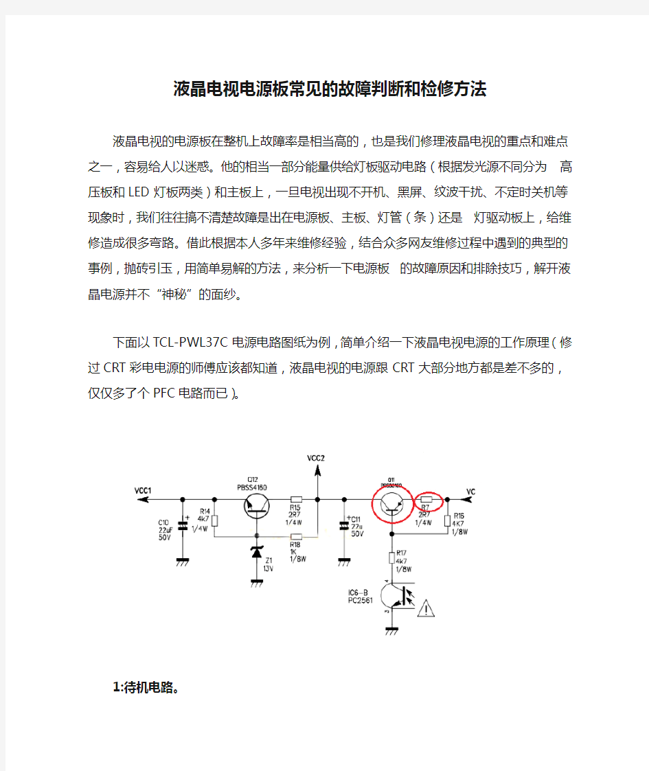 液晶电视电源板常见的故障判断和检修方法