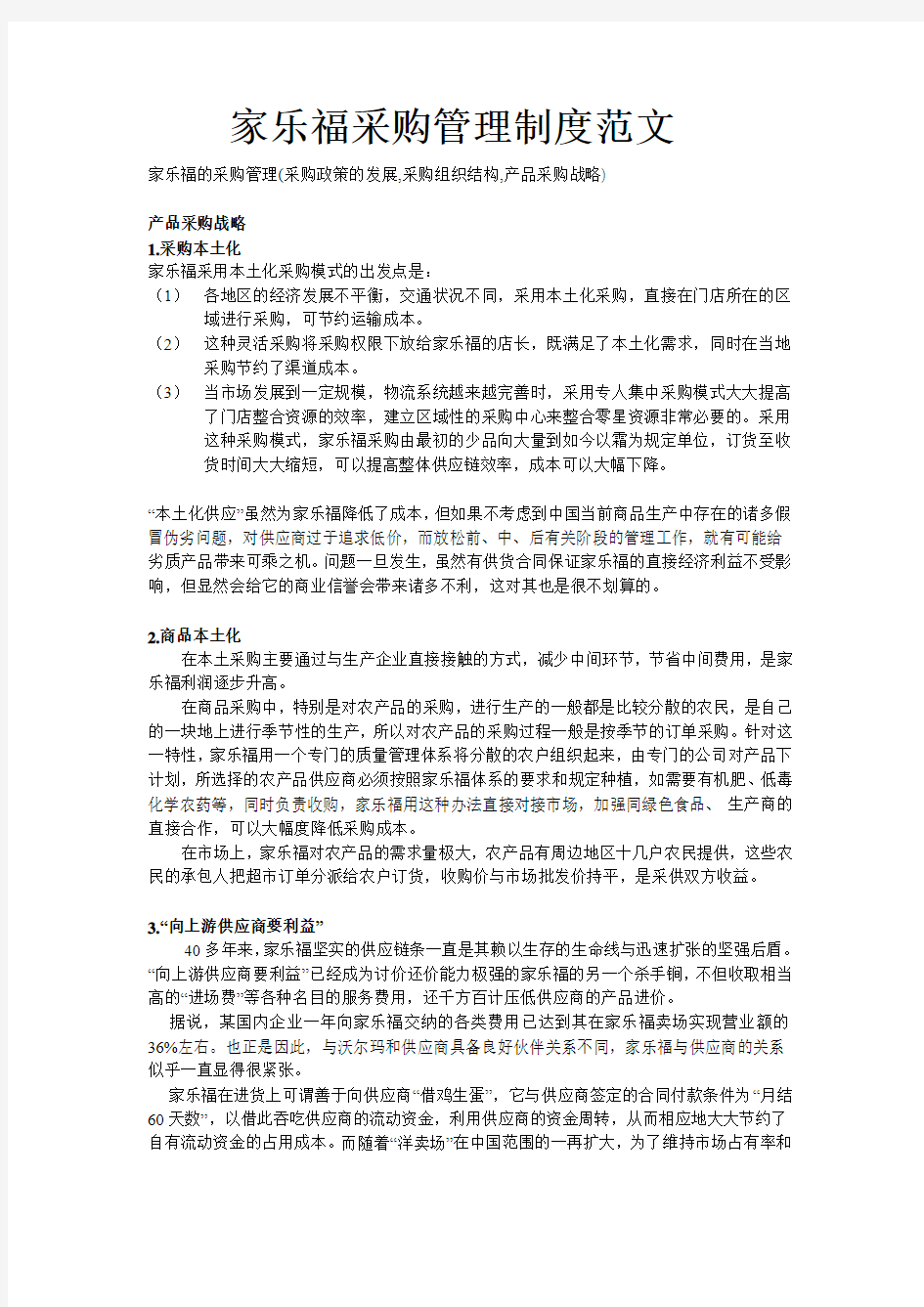 家乐福采购管理制度范文