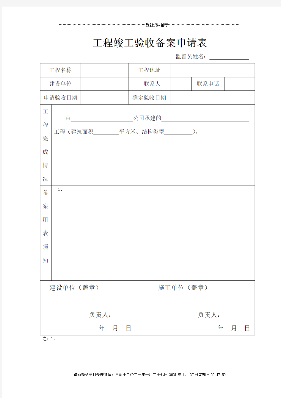 工程验收备案表、竣工报告、保修书、质量监督书