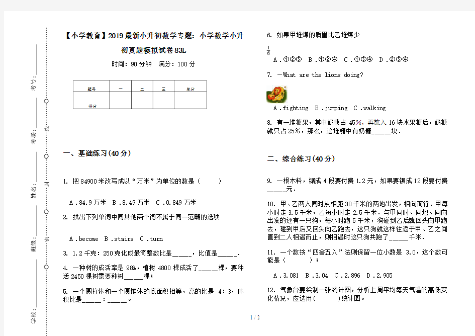 【小学教育】2019最新小升初数学专题：小学数学小升初真题模拟试卷83L