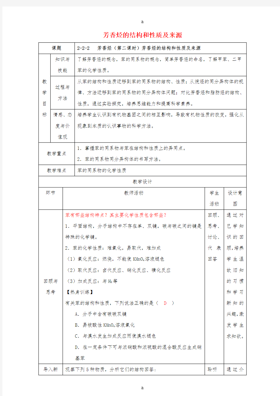 高二化学 2_2_2 芳香烃(芳香烃的结构和性质及来源)教学设计