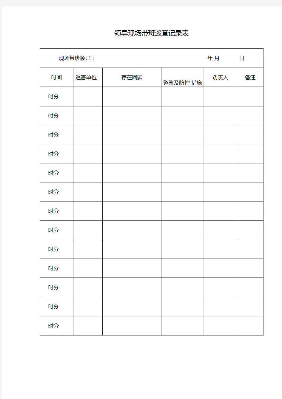 领导现场带班巡查记录表