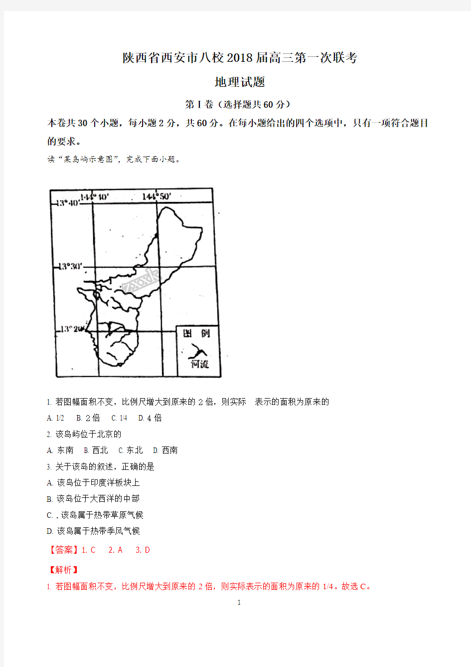 陕西省西安市八校2018届高三第一次联考地理试题(解析版)