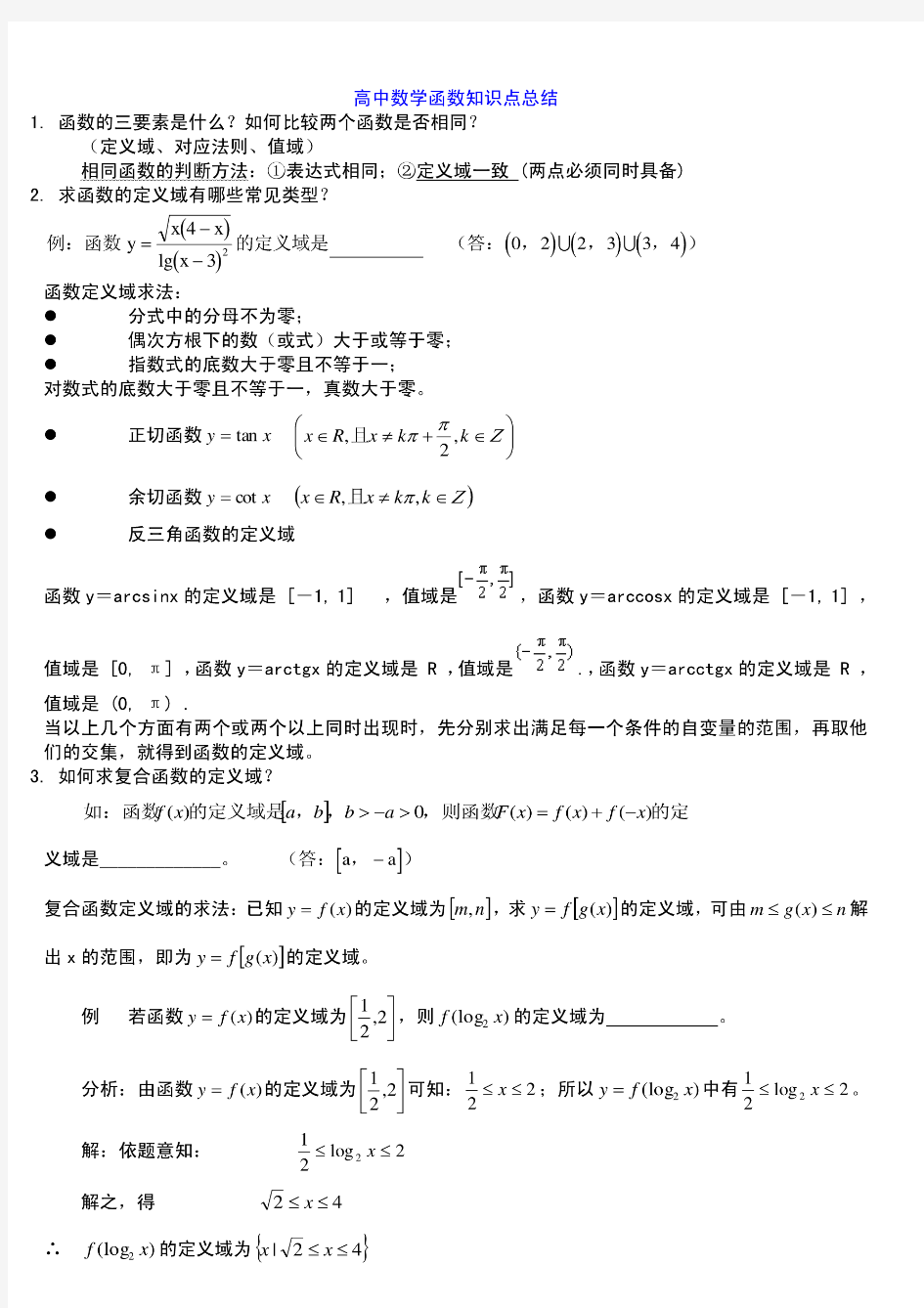 高中数学函数解题技巧方法总结(高考)