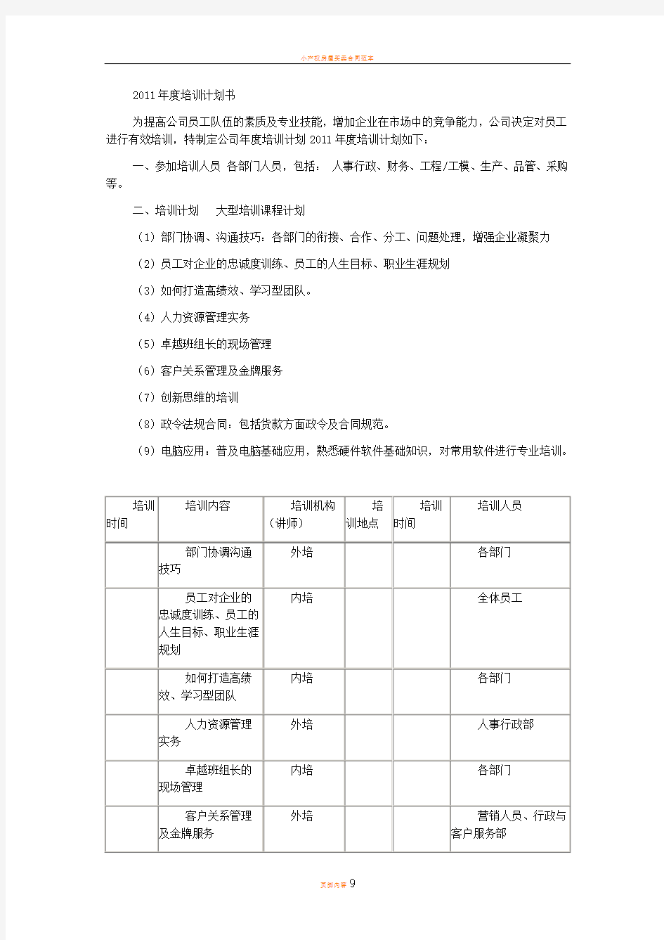 小企业2011年度培训计划书