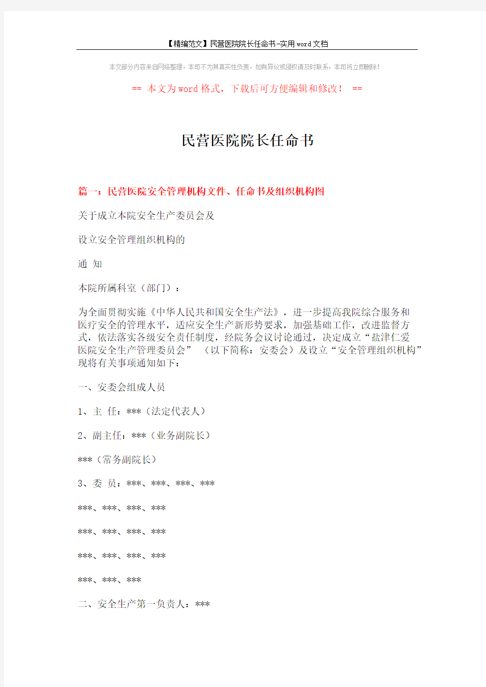 【精编范文】民营医院院长任命书-实用word文档 (12页)