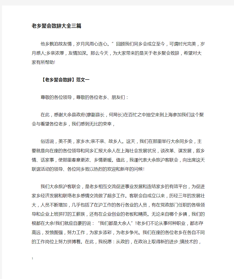 老乡聚会致辞讲话发言稿大全三篇