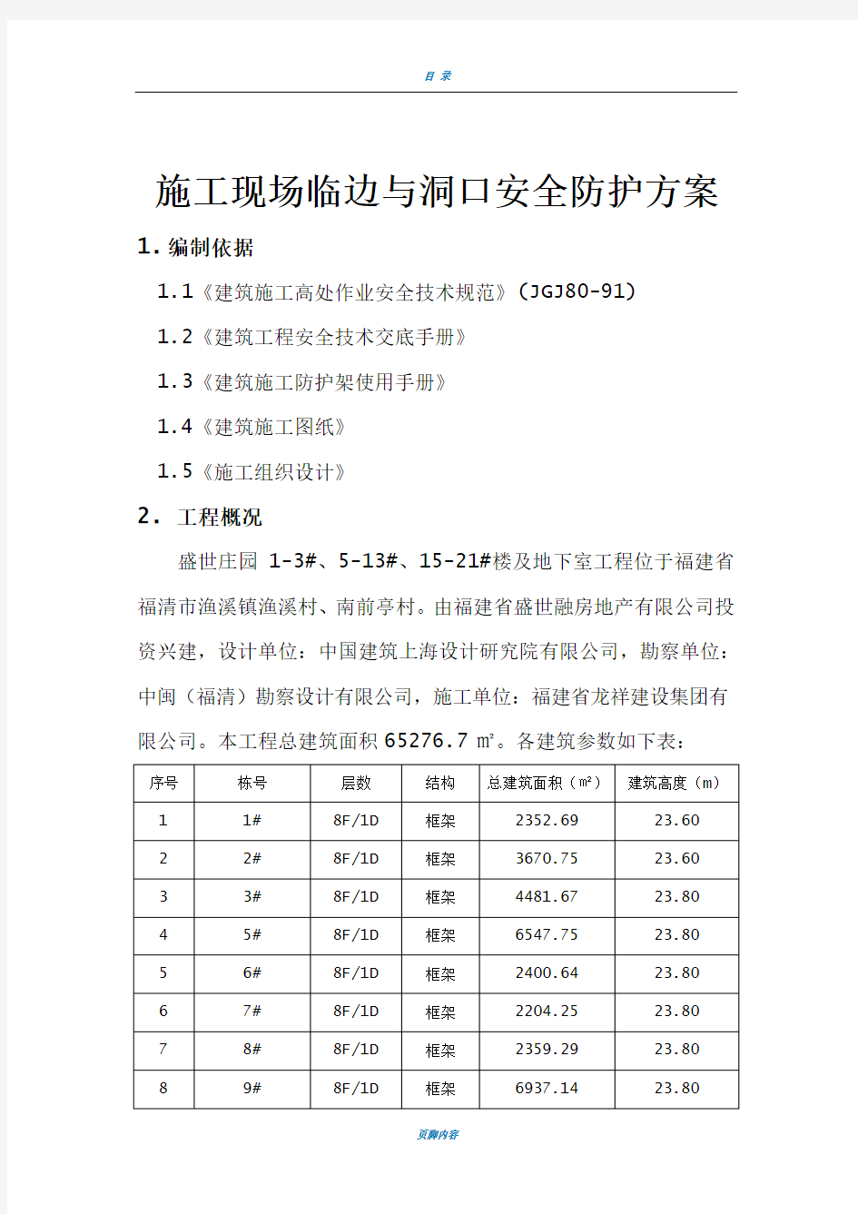 施工现场临边与洞口安全防护方案