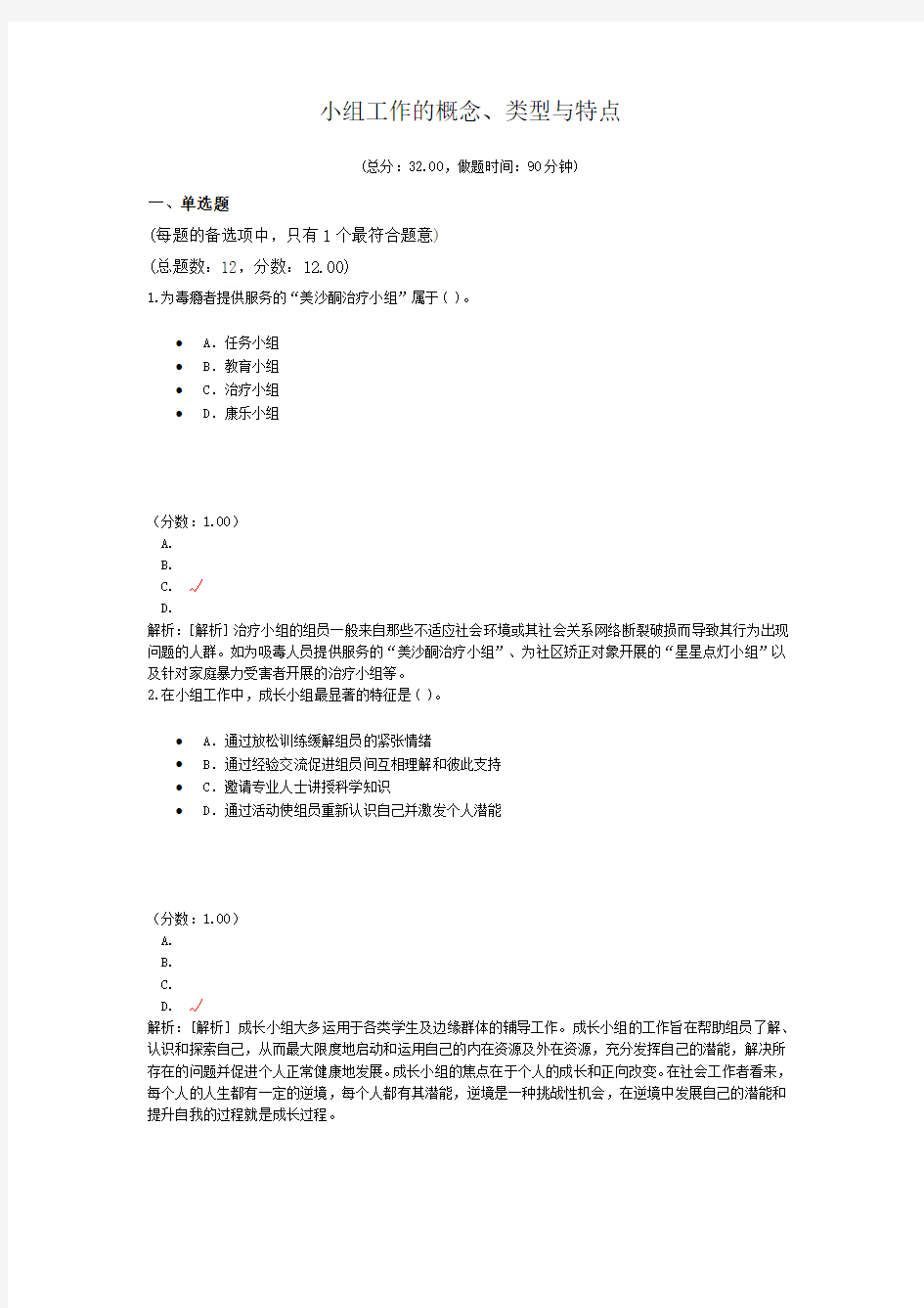 社会工作资格-小组工作的概念、类型与特点