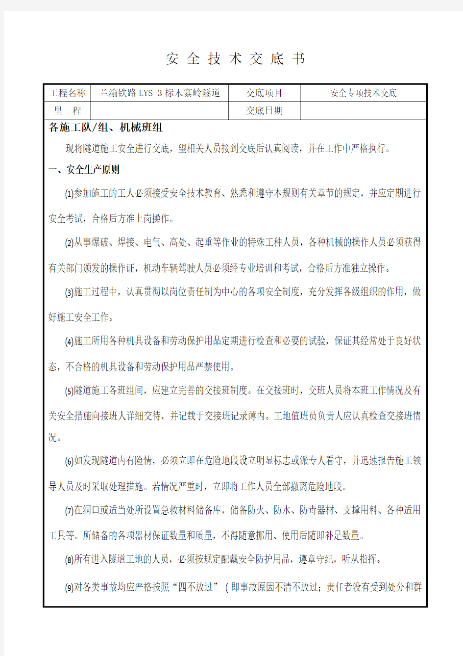 暗挖隧道开挖及衬砌安全技术交底教案资料