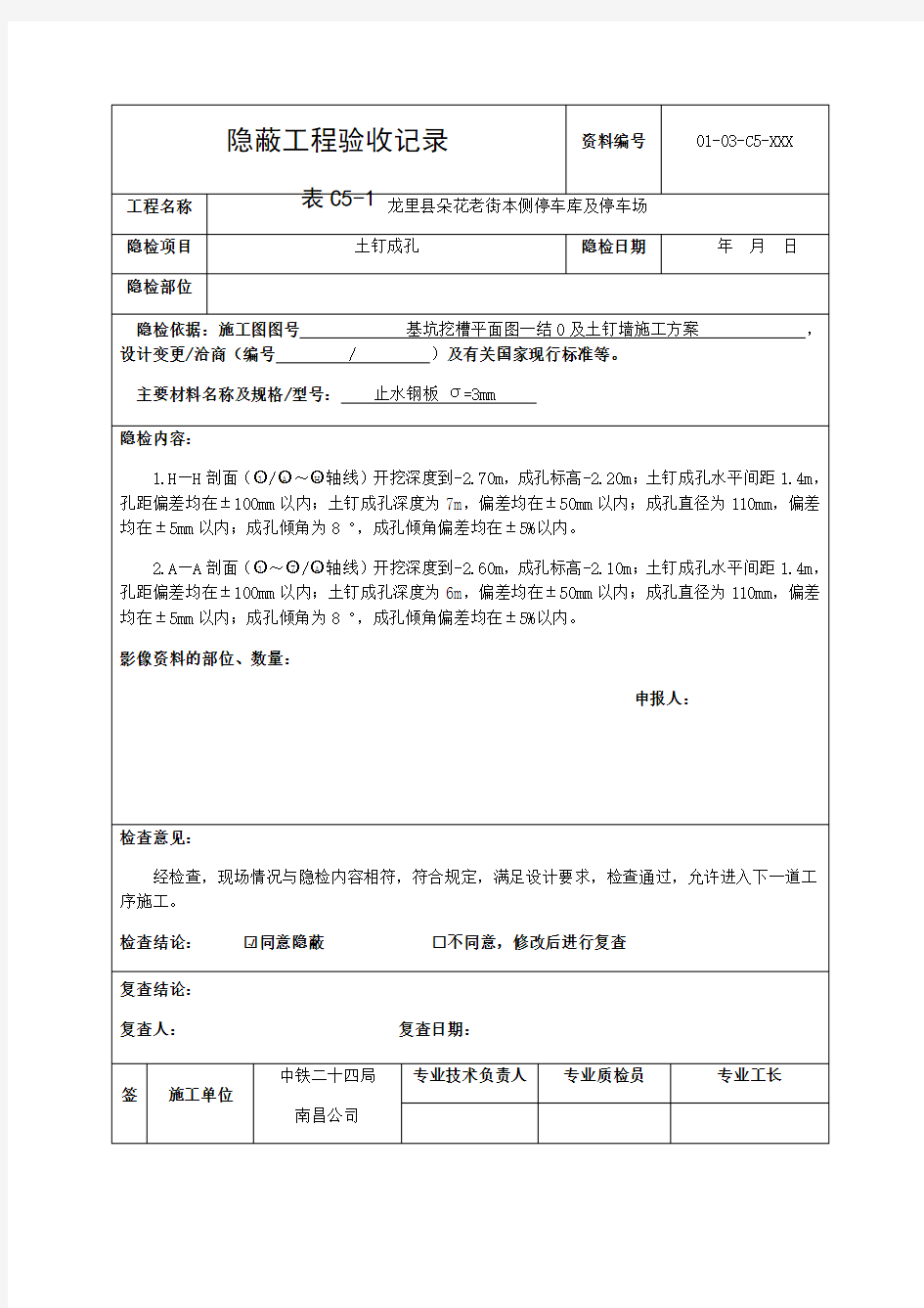 表c 隐蔽工程验收记录