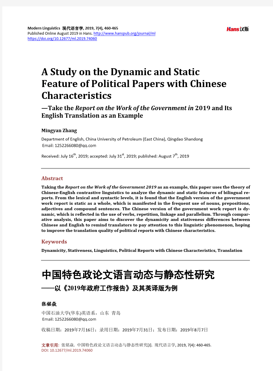 中国特色政论文语言动态与静态性研究 ——以《2019年政府工作报告》及其英译版为例