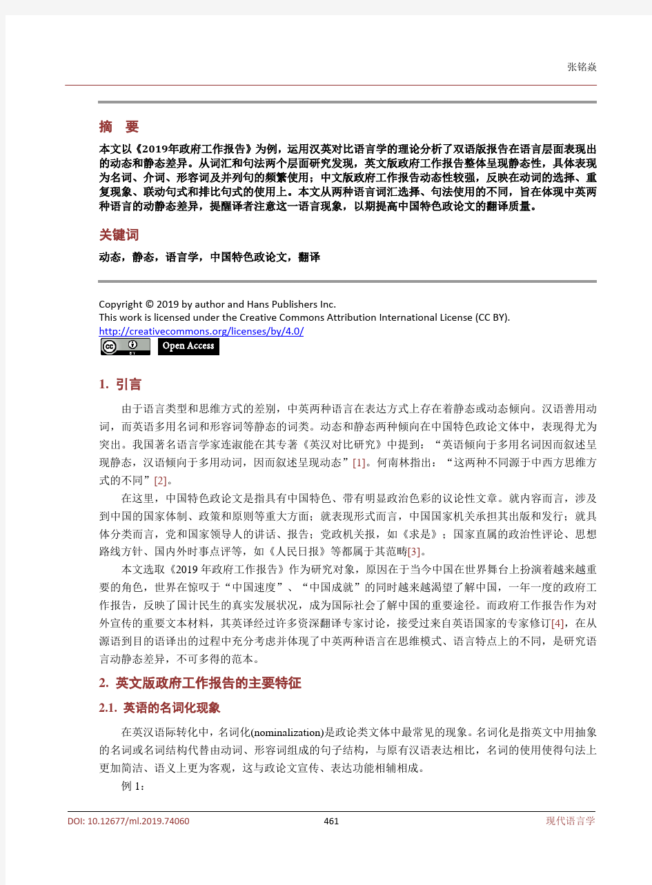 中国特色政论文语言动态与静态性研究 ——以《2019年政府工作报告》及其英译版为例