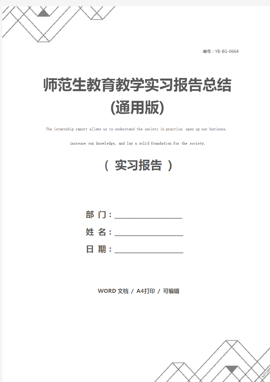 师范生教育教学实习报告总结(通用版)