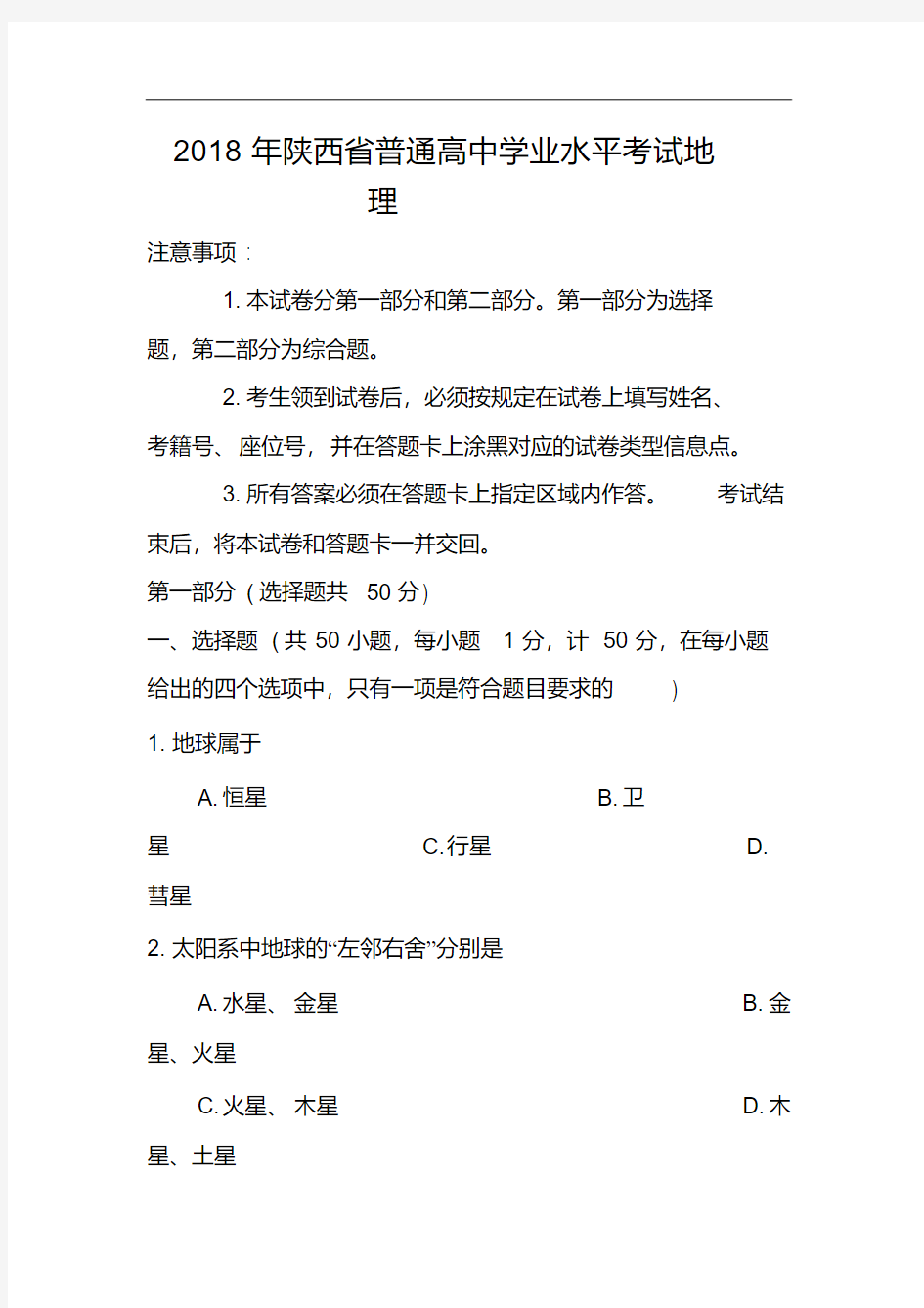 2018年陕西省学业水平考试地理真题及答案精品