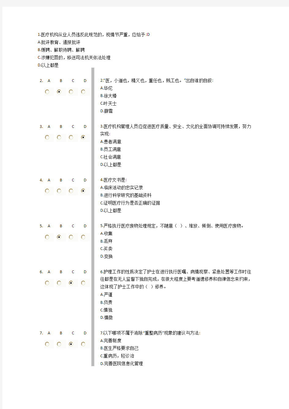 医疗机构从业人员行为规范(好医生)完整版答案