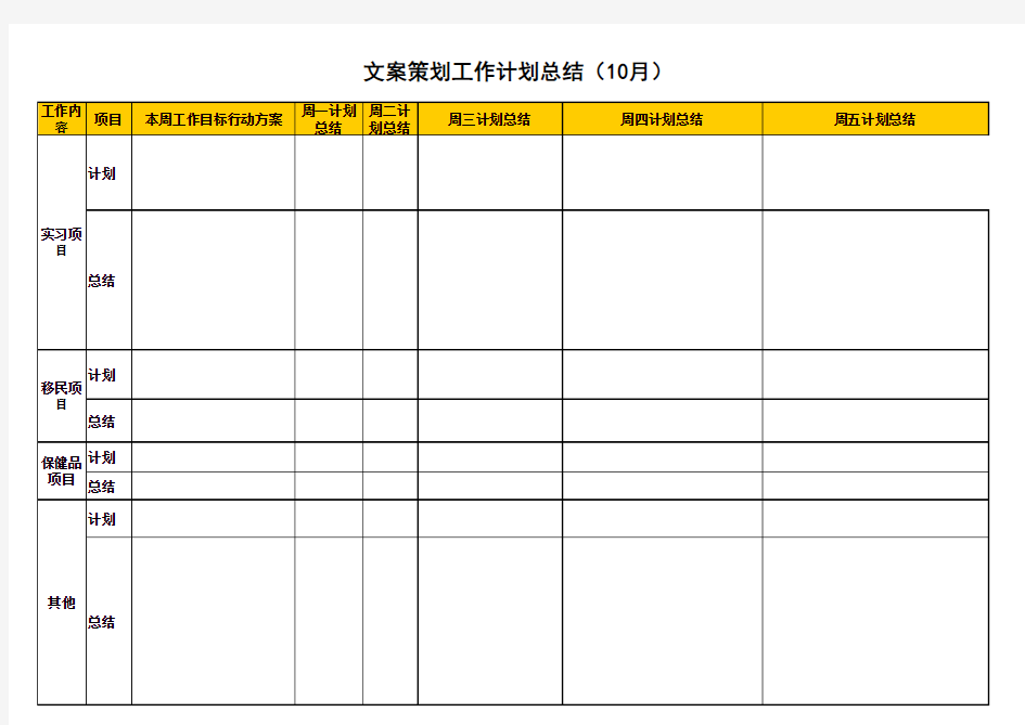 文案策划工作计划总结表