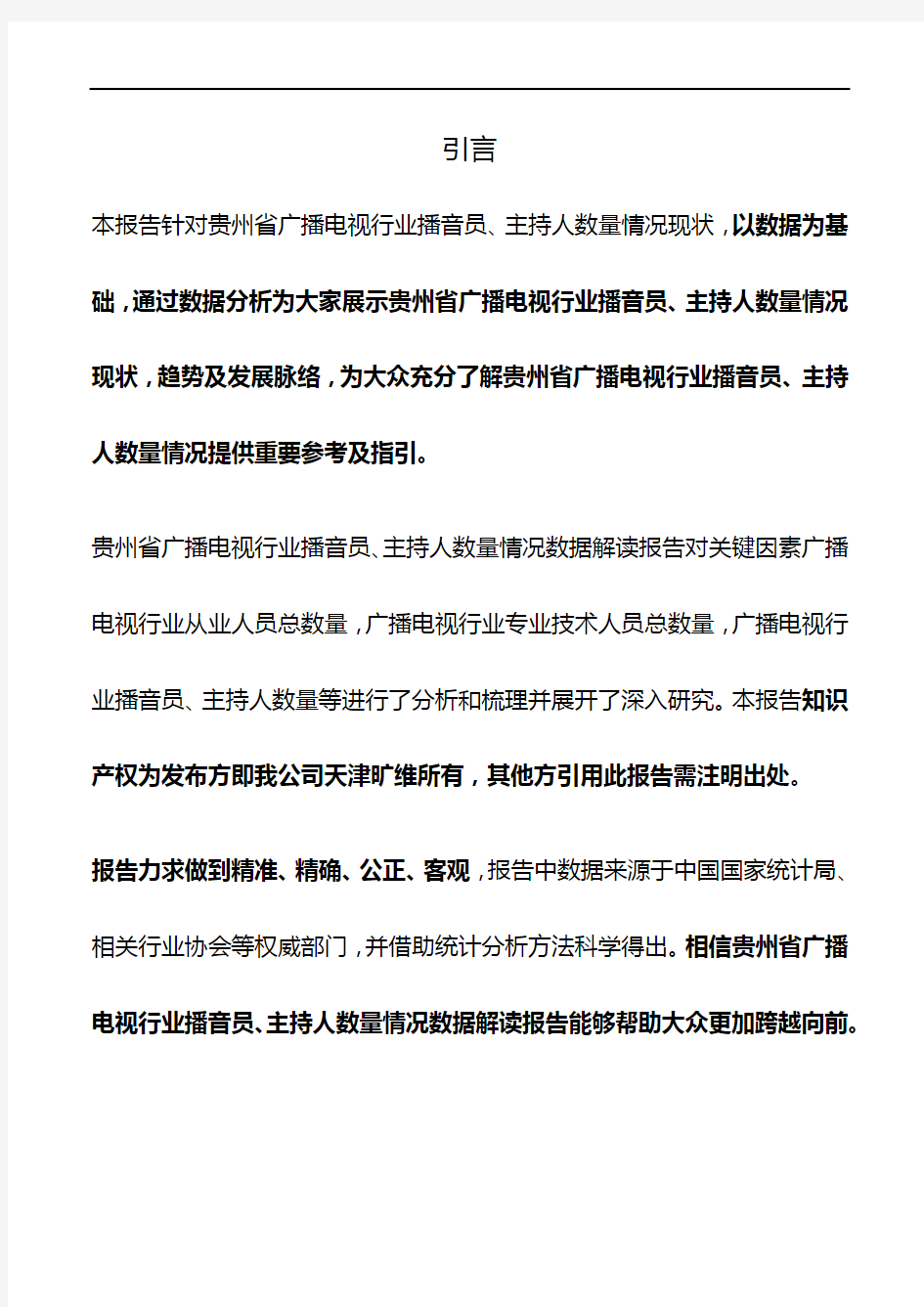 贵州省广播电视行业播音员、主持人数量情况3年数据解读报告2019版