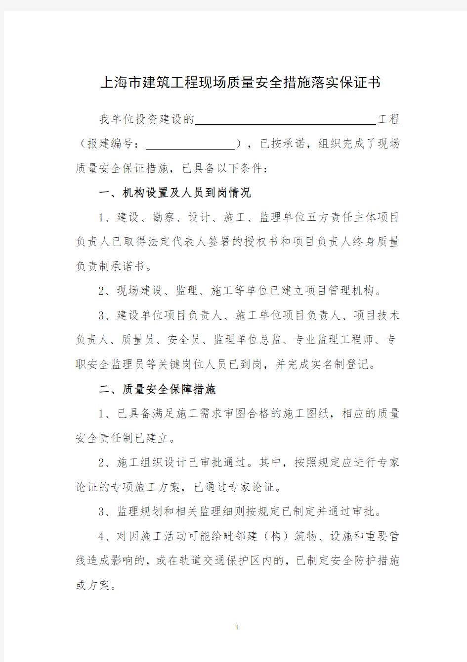 上海建筑工程现场质量安全措施落实保证书