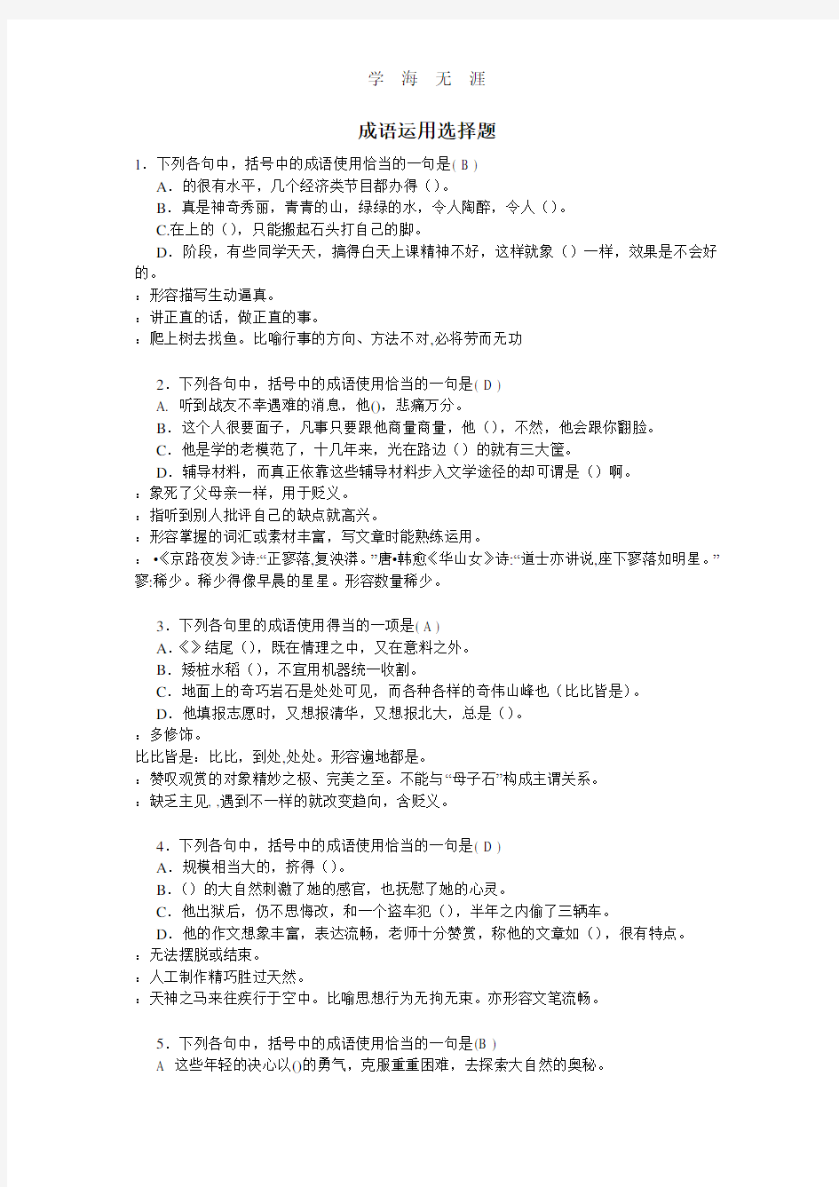 小升初成语运用题有答案.pdf