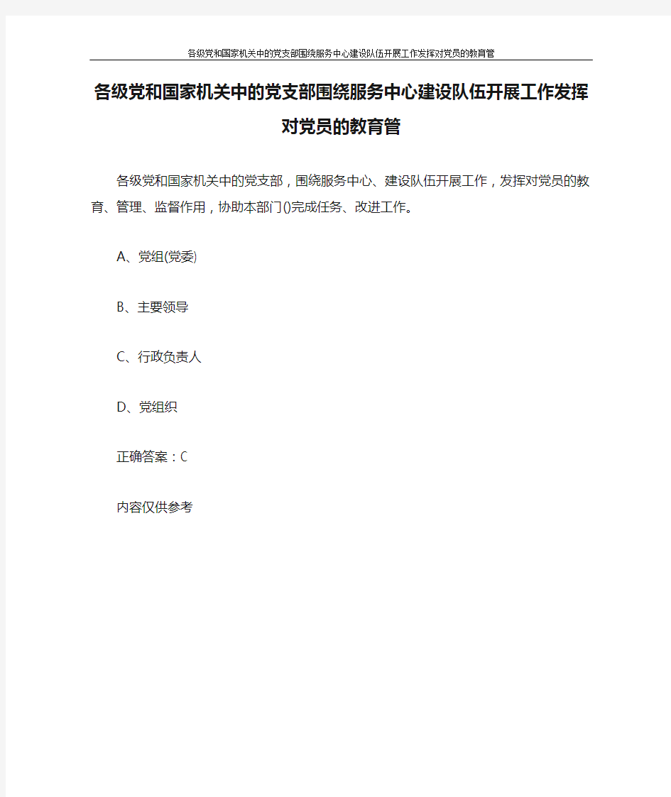 党团范文 各级党和国家机关中的党支部围绕服务中心建设队伍开展工作发挥对党员的教育管