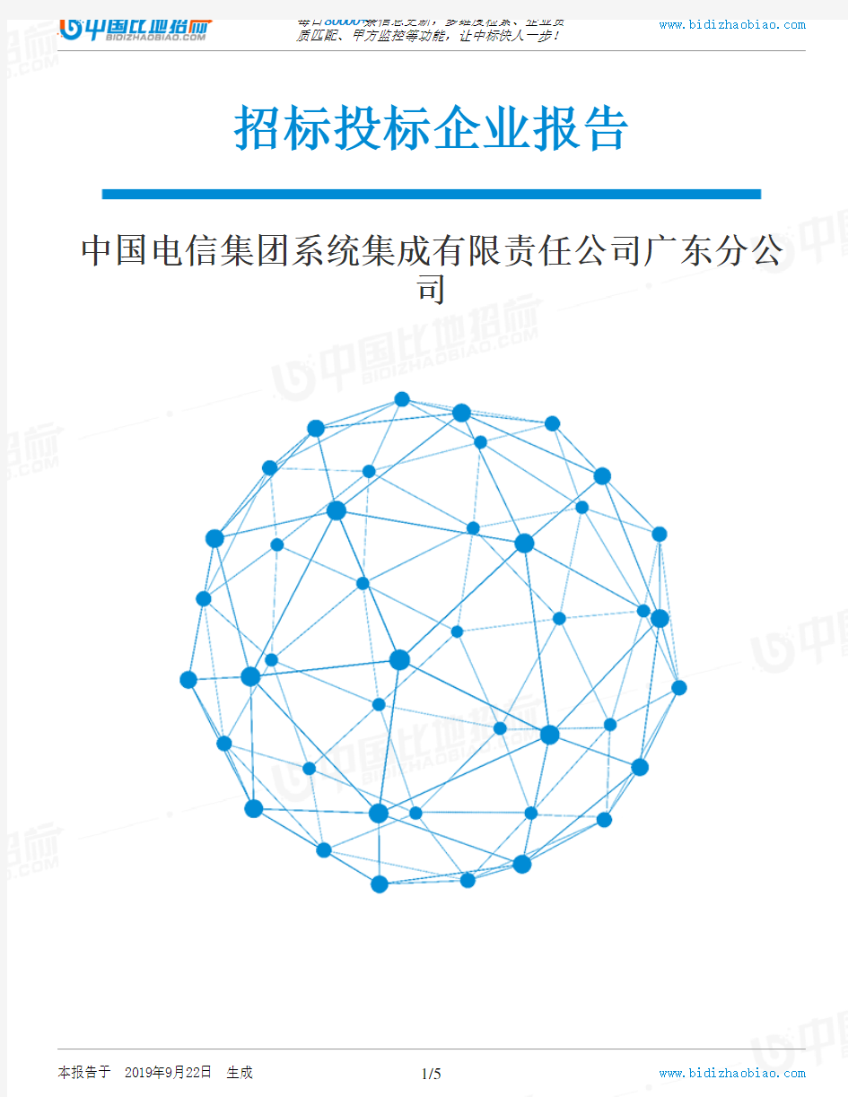 中国电信集团系统集成有限责任公司广东分公司_中标190922