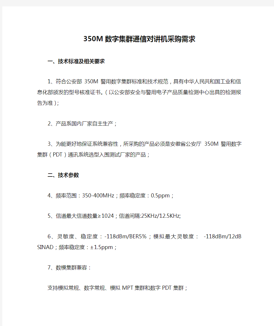 350M数字集群通信对讲机采购需求