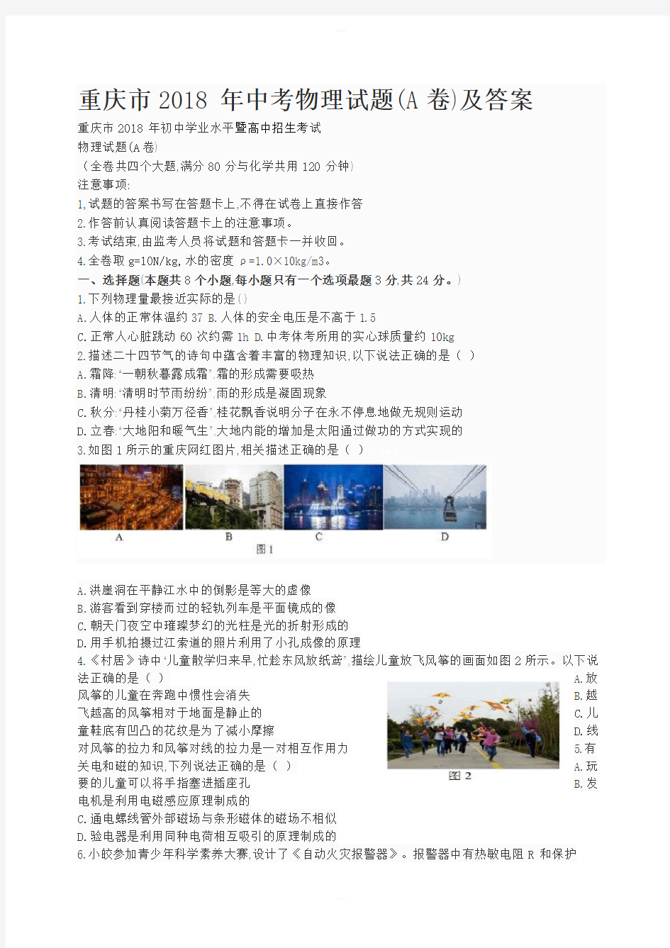 重庆市2018年中考物理试题(A卷)及答案