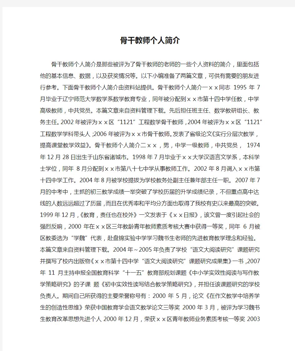 骨干教师个人简介