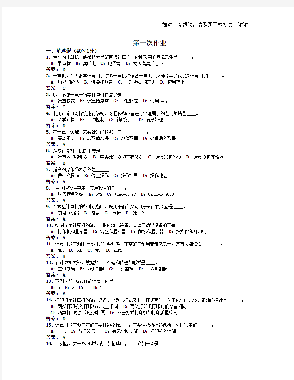 计算机应用基础二作业一答案