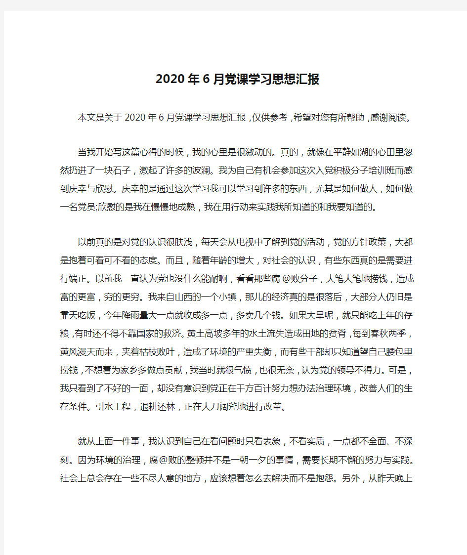 2020年6月党课学习思想汇报