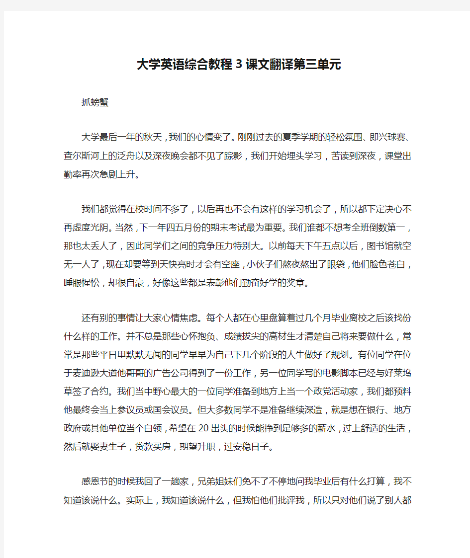 大学英语综合教程3课文翻译第三单元