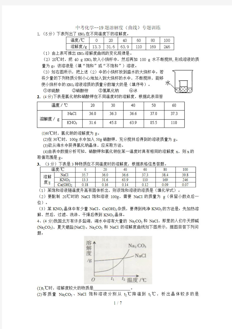 中考化学溶解度专题训练含答案