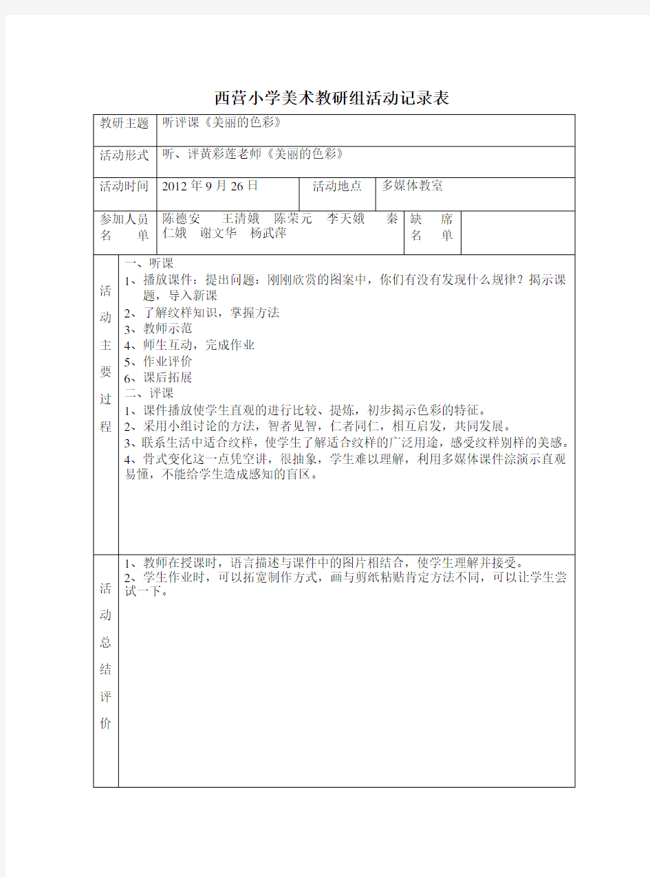 西营小学美术教研组活动记录表