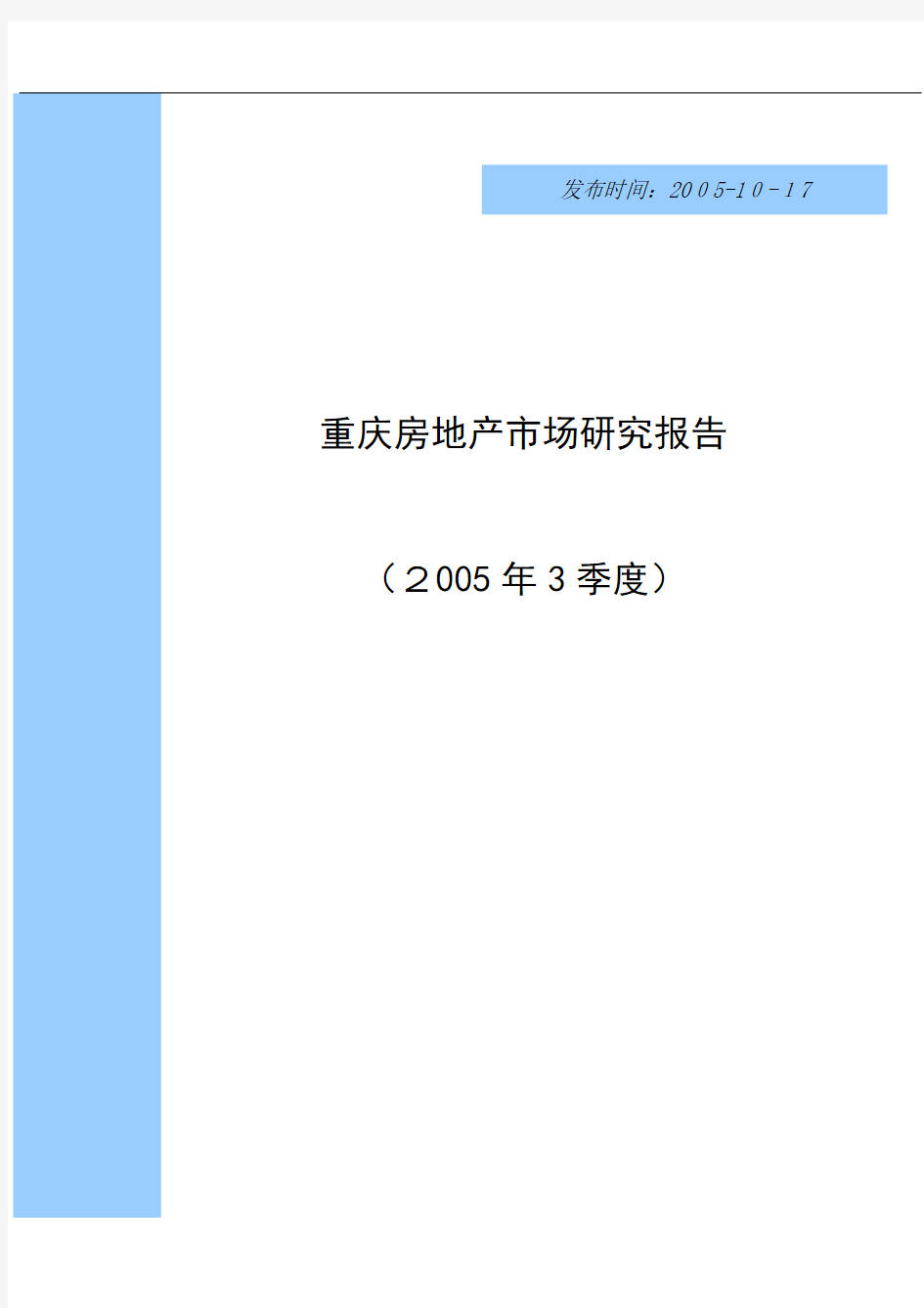 重庆房地产市场研究分析报告