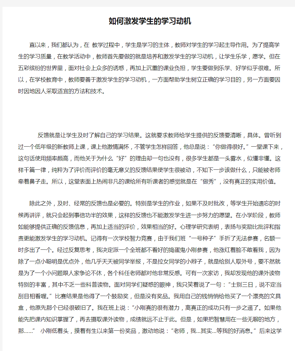 如何激发学生的学习动机