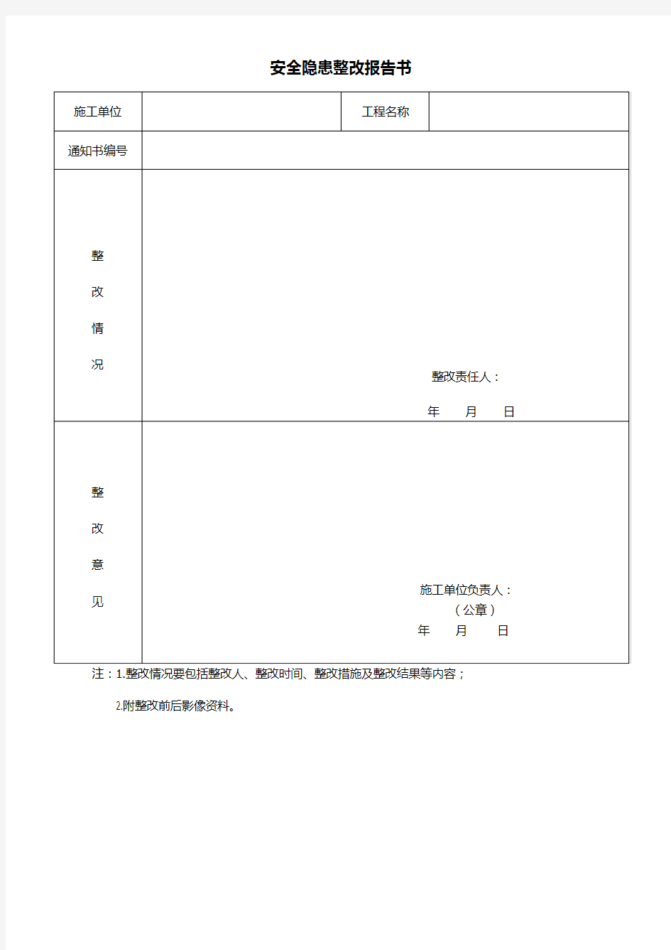 安全隐患整改报告书