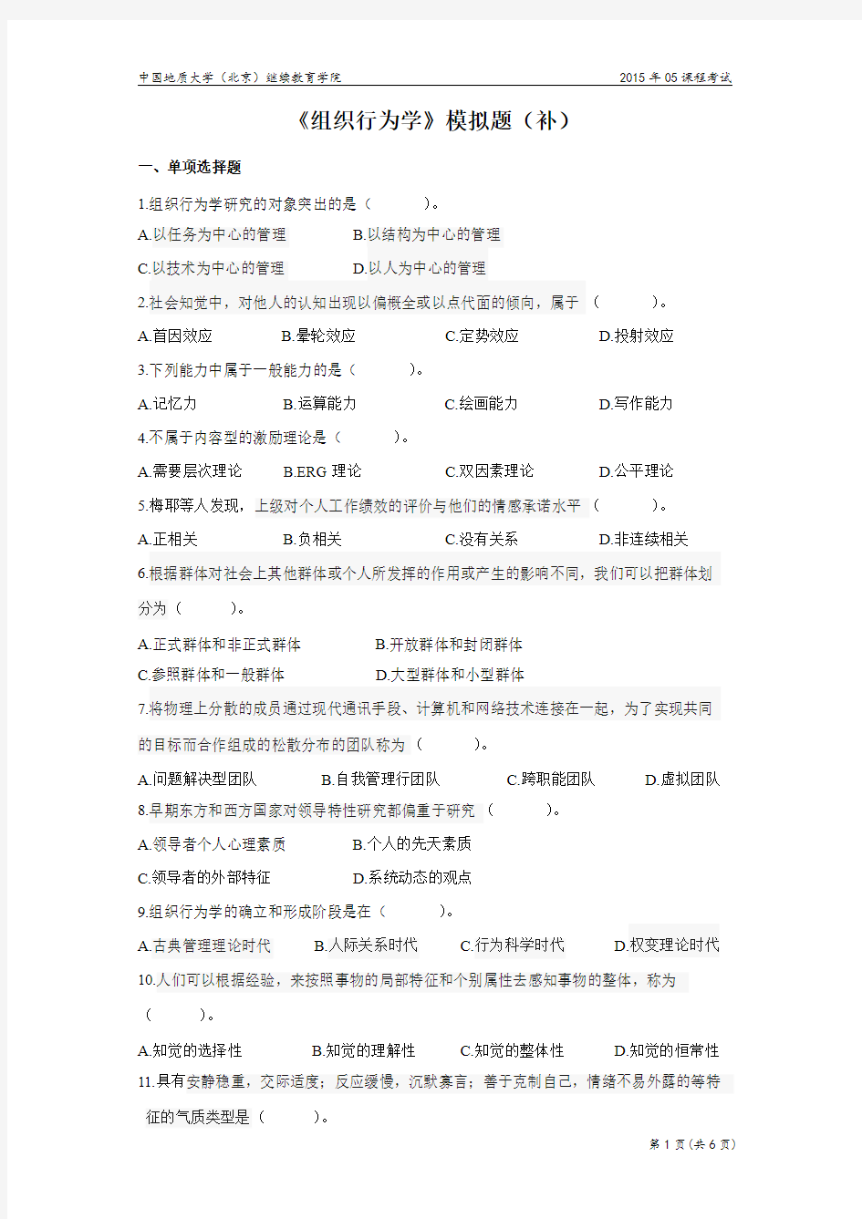 组织行为学模拟题