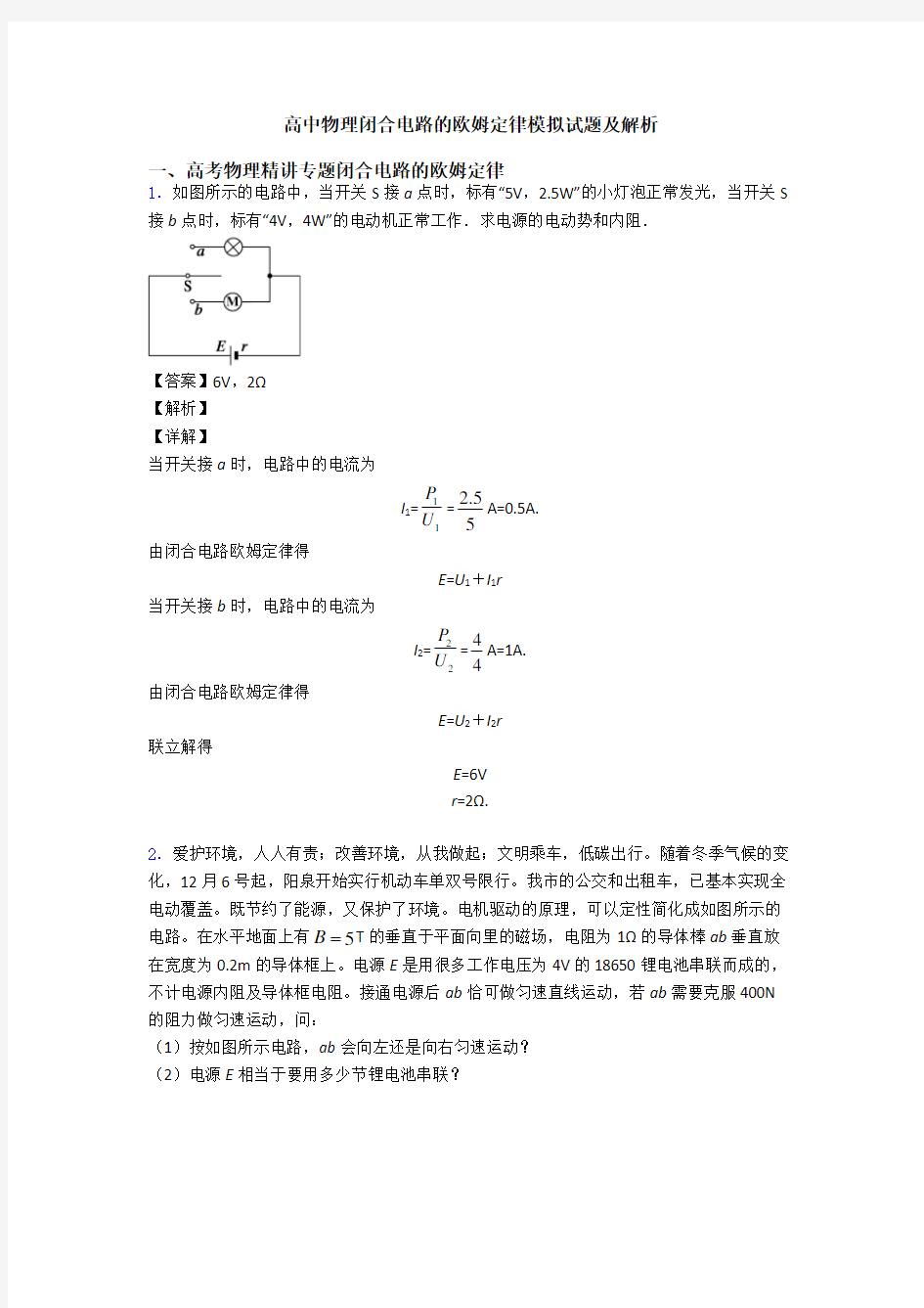 高中物理闭合电路的欧姆定律模拟试题及解析