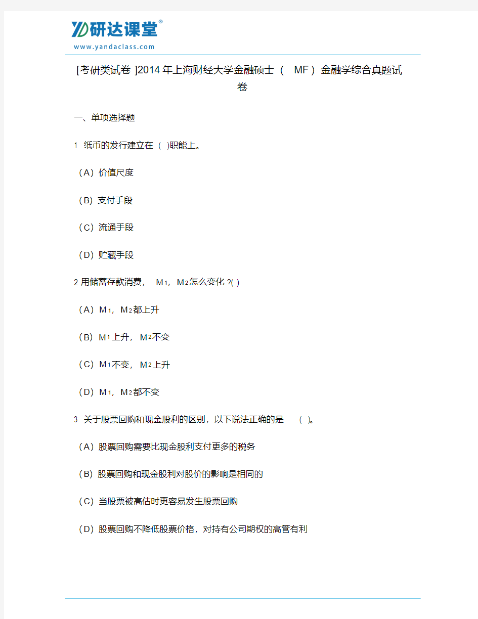 2014年上海财经大学434金融学综合考研真题