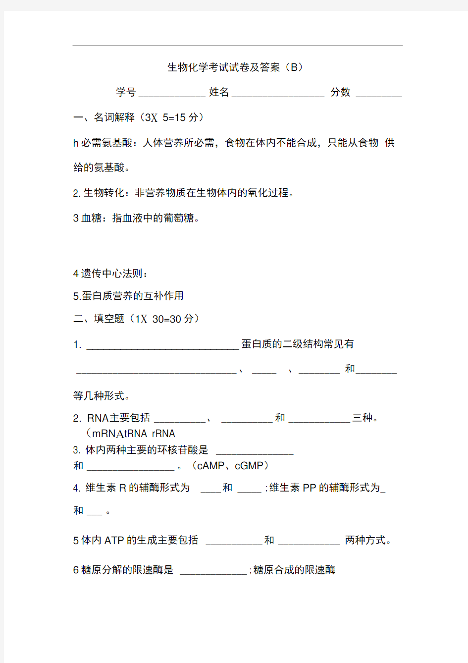 生物化学考试试卷及答案