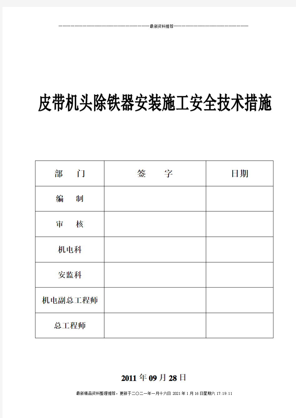 皮带机头除铁器安装施工安全技术措施